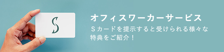 オフィスワーカーサービス Ｓカードを提示すると受けられる様々な特典をご紹介！