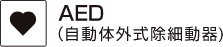 AED（自動体外式除細動器）