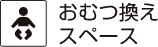 おむつ換えスペース