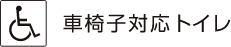 車椅子対応トイレ