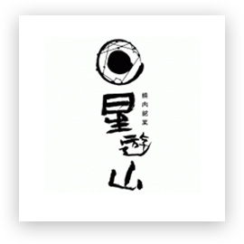焼肉銘菜 星遊山