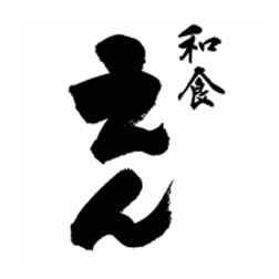 和食 えん
