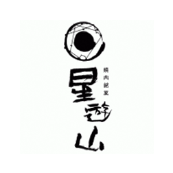 焼肉銘菜 星遊山