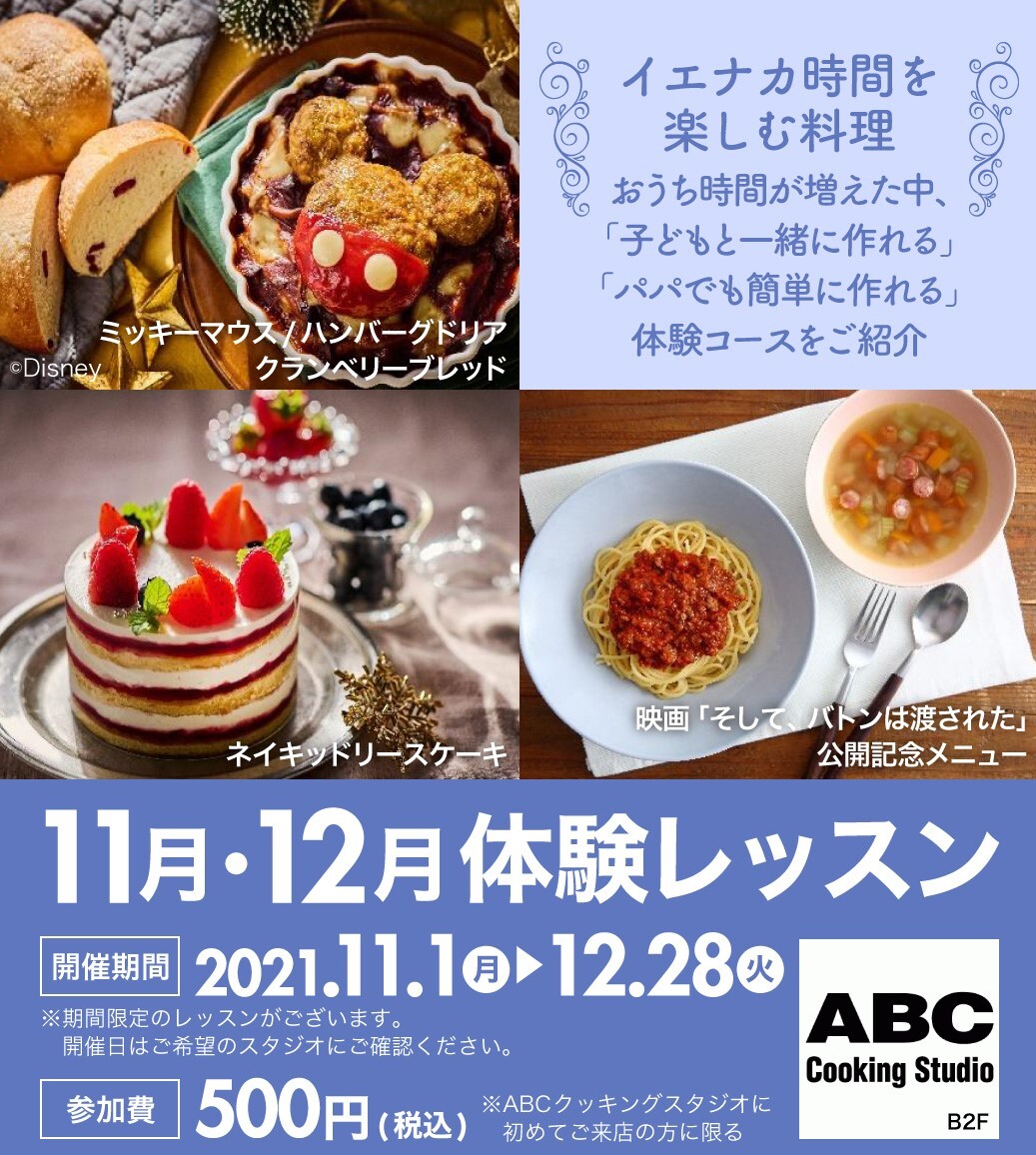 イエナカ時間を楽しむ料理 11月 12月限定体験レッスンのご紹介 Abcクッキングスタジオ インフォメーション 汐留シティセンター Shiodome City Center