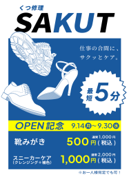 【人気メニューが半額！】9/14(月)OPEN！『SAKUT』
