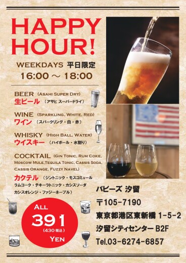 平日16:00～18:00限定！お得なハッピーアワー実施中