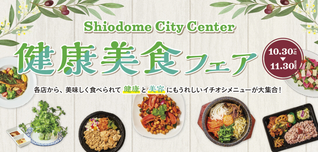 みなさまの健康をお食事で応援！『健康美食フェア』開催！