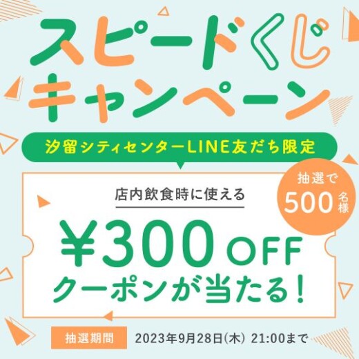 300円OFFクーポンがその場で当たる「スピードくじ」キャンペーン開催