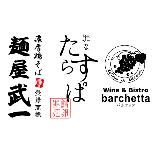 麺屋武一　罪なたらすぱ　barchetta