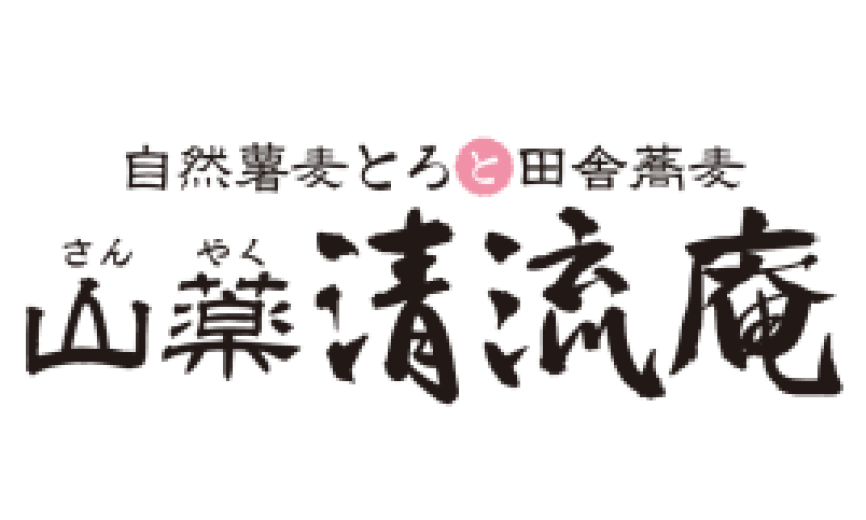 【 山薬 清流庵】5月21日(水)より当面の間「臨時休業」といたします。