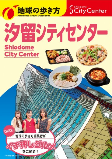 「地球の歩き方」とコラボレーション！特別冊子を館内で配布中