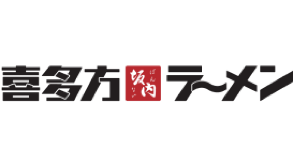 喜多方ラーメン坂内　汐留シティセンター店の臨時休業について