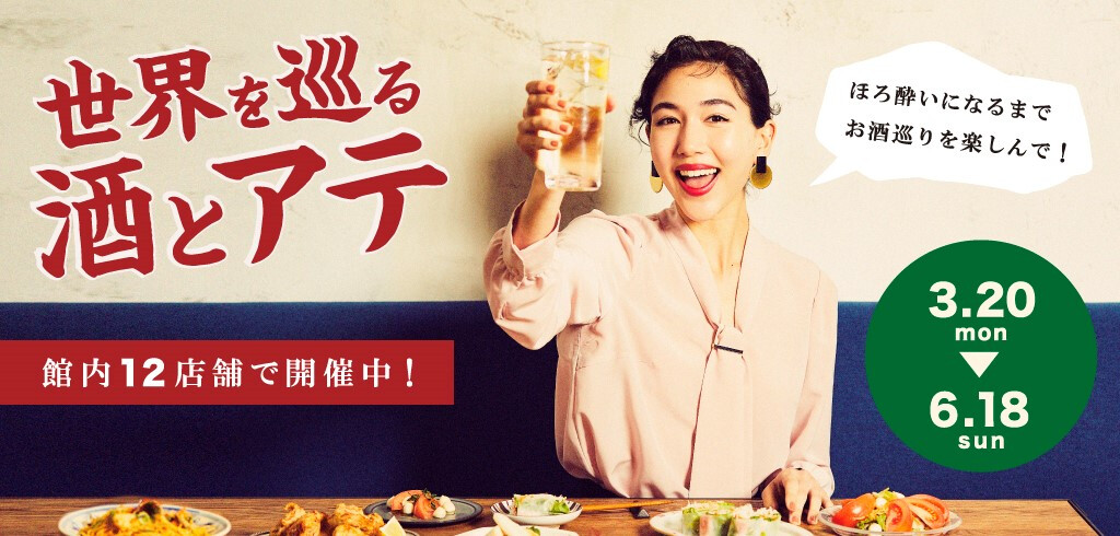 世界を巡る 酒とアテ