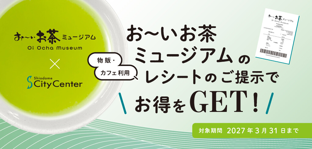 2026年お茶ミュージアム優待