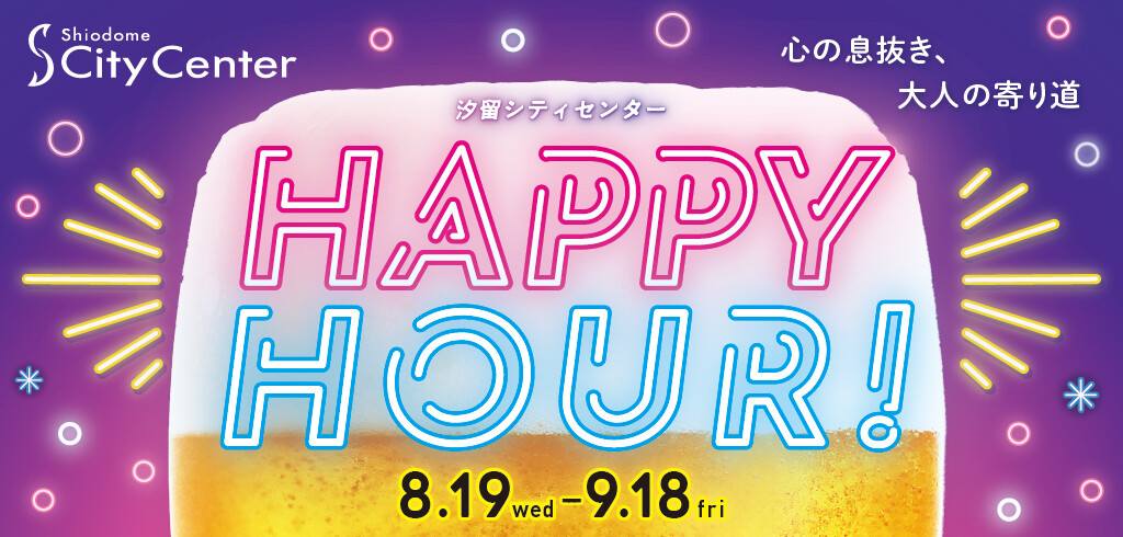 仕事終わりにお得に乾杯!『HAPPY HOUR!』開催中