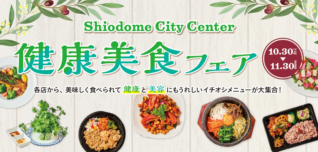 健康美食フェア
