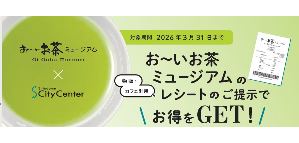 2025年お茶ミュージアム優待