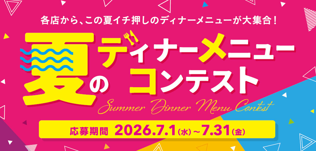 5,000円分のグルメチケットを当てよう!「夏のディナーメニューコンテスト」開催