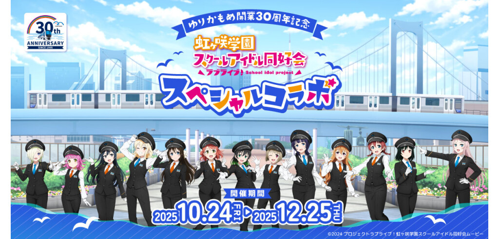 ゆりかもめ連動企画