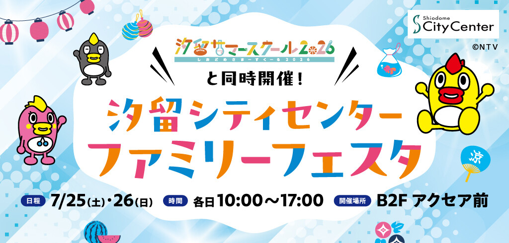 汐留シティセンター ファミリーフェスタ