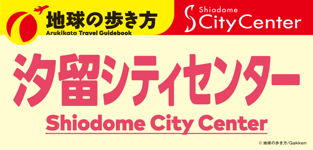 地球の歩き方×汐留シティセンター