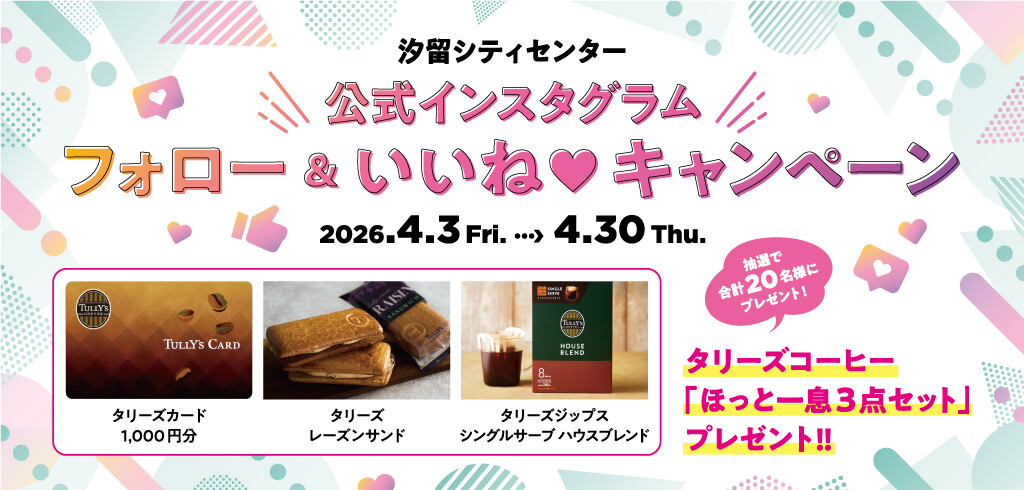 公式インスタグラム フォロー&いいねキャンペーン開催中!