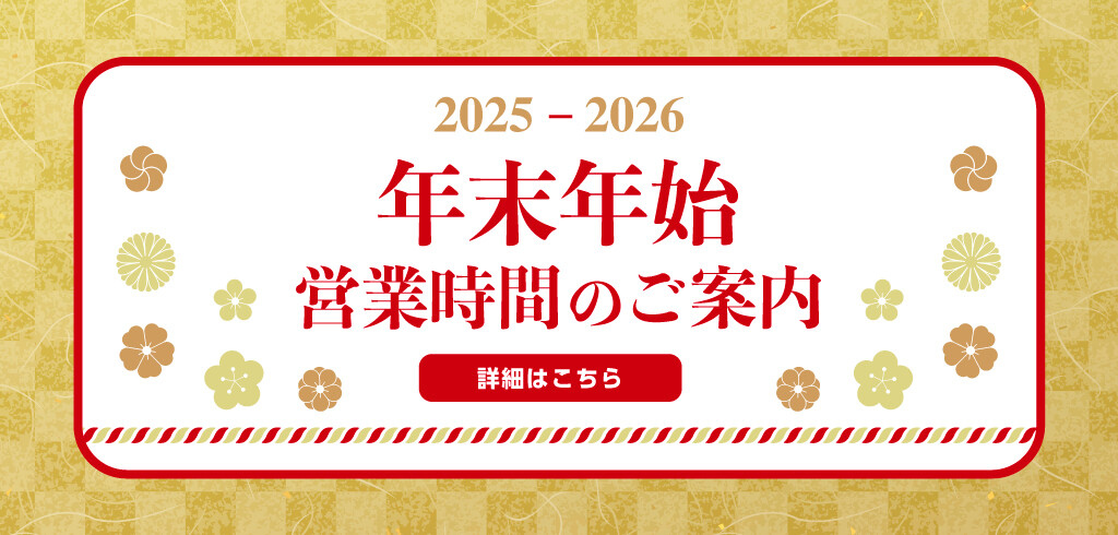 年末年始ご案内