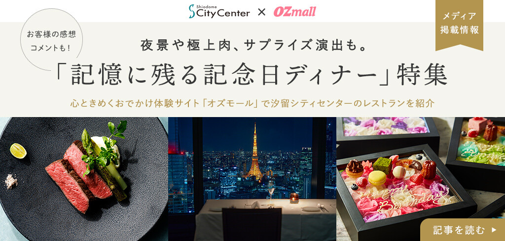 「更新版・記念日ディナー」特集