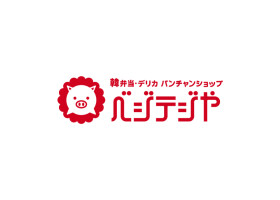 韓弁当・デリカ ベジテジや