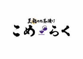 至福のお茶漬け こめらく