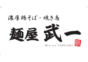 麺屋武一