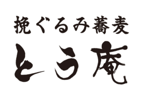 【8/27(木)OPEN】挽ぐるみ蕎麦 とう庵