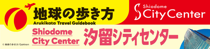 地球の歩き方×汐留シティセンター