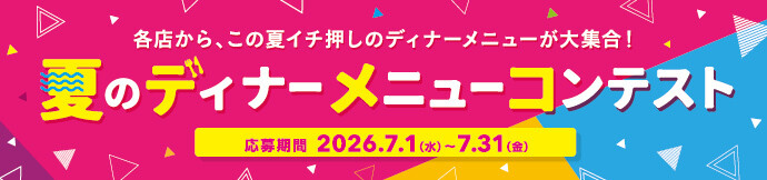 5,000円分のグルメチケットを当てよう!「夏のディナーメニューコンテスト」開催