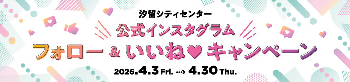 公式インスタグラム『フォロー&いいね♡キャンペーン』開催中!