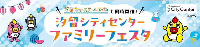 汐留シティセンター ファミリーフェスタ