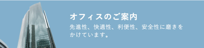 オフィスのご案内