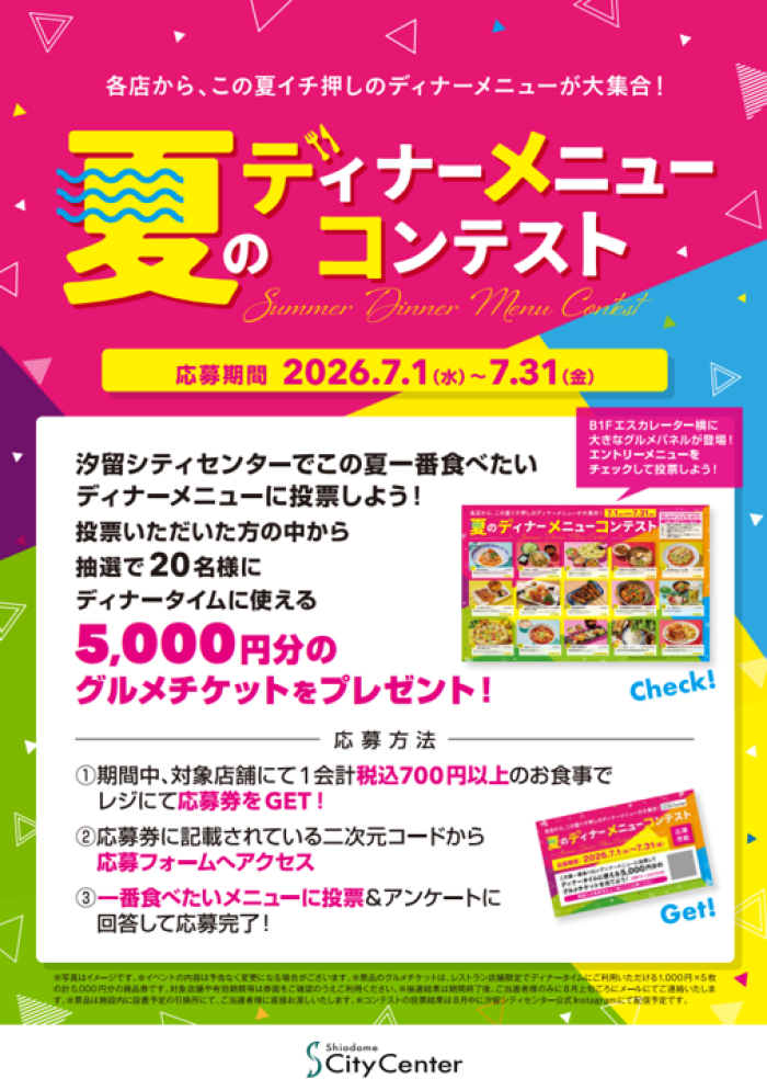 5,000円分のグルメチケットを当てよう!「夏のディナーメニューコンテスト」開催