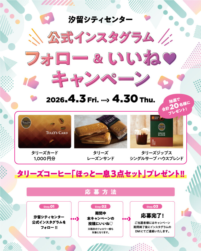公式インスタグラム『フォロー＆いいね♡キャンペーン』開催中！