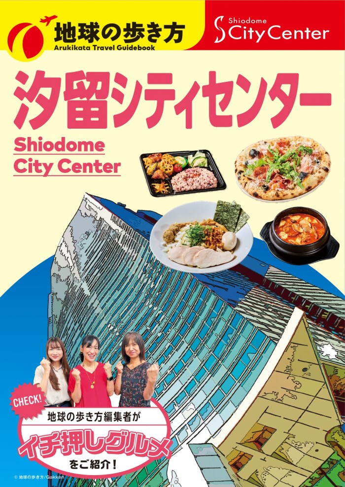「地球の歩き方」とコラボレーション!特別冊子を館内で配布中