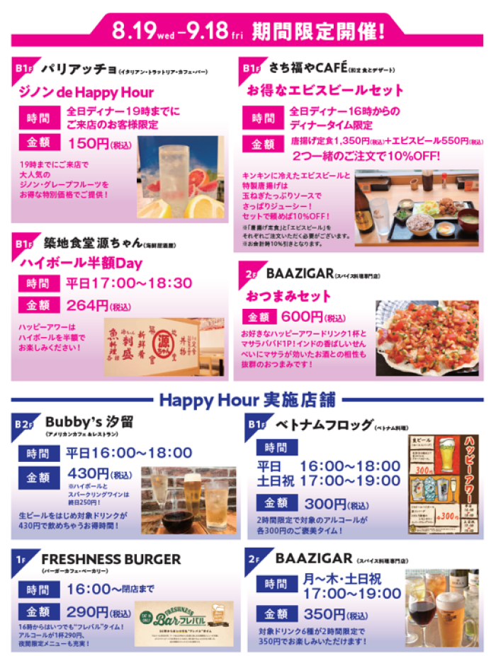 仕事終わりにお得に乾杯!『HAPPY HOUR!』開催中