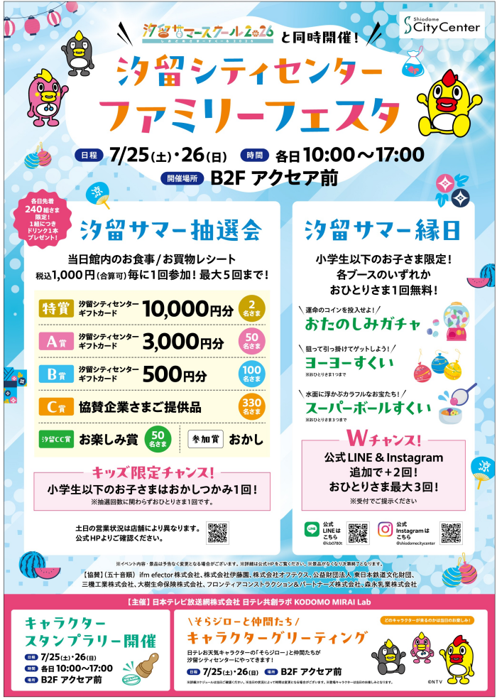 7/25(土)・26(日)開催!『汐留シティセンター ファミリーフェスタ』