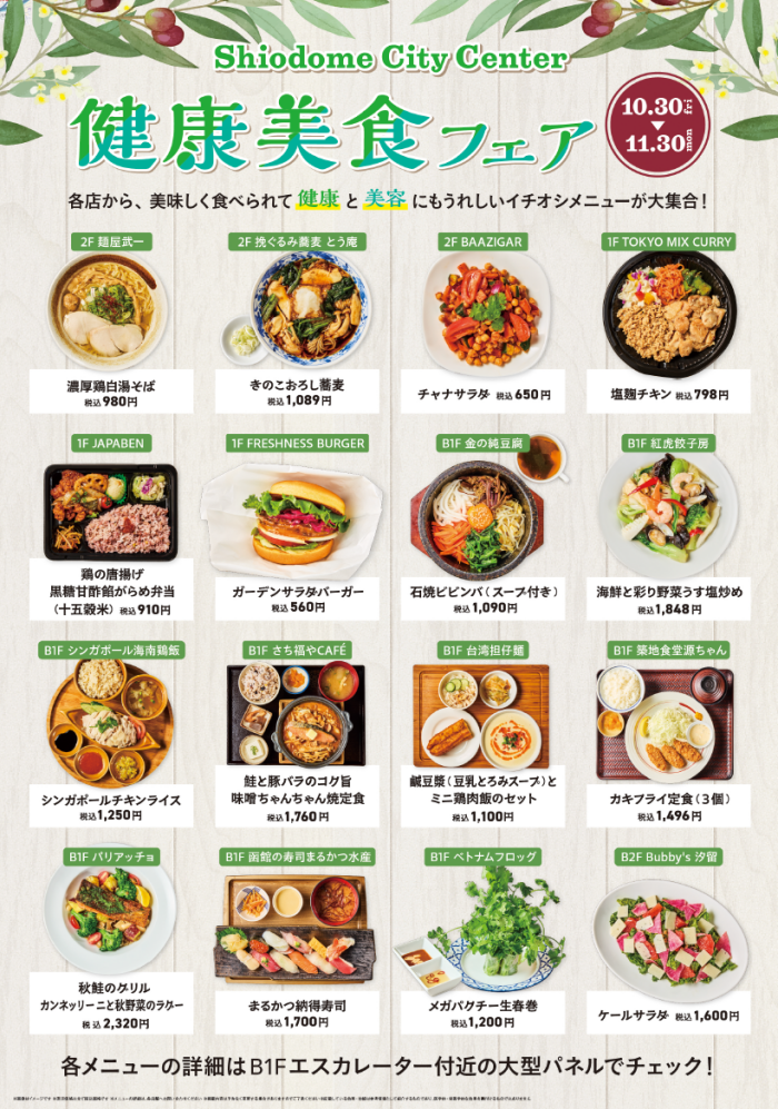 みなさまの健康をお食事で応援!『健康美食フェア』開催!